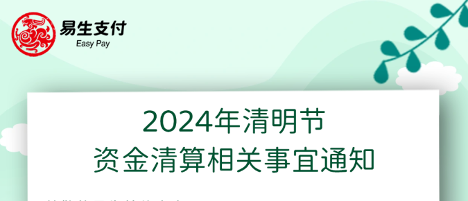 2024清明节资金结算相关事宜通知