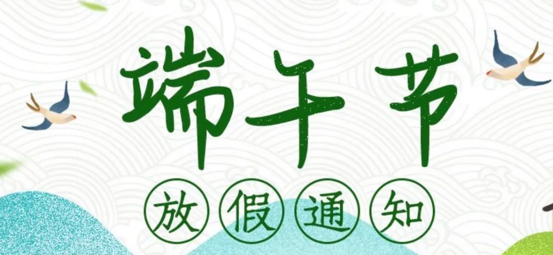 聚赢家POS机官方发布端午节放假通知