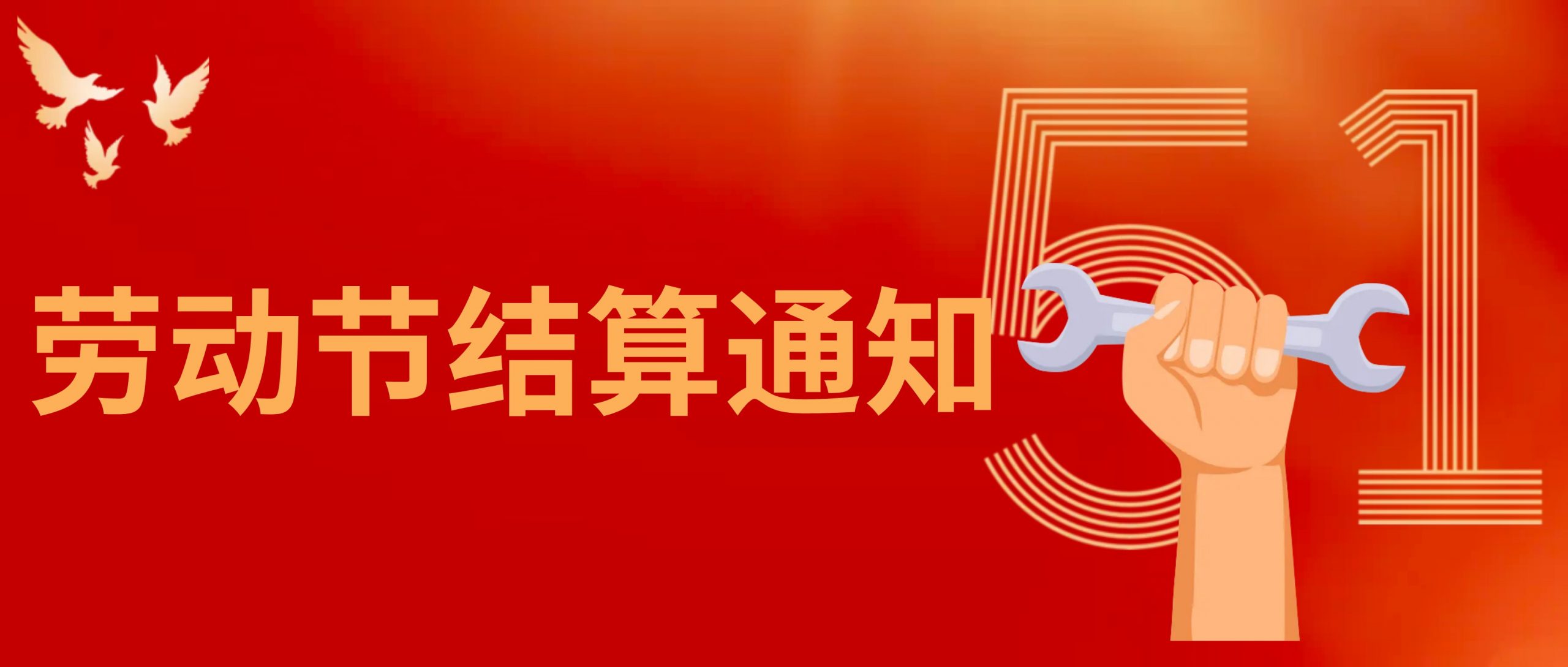 聚赢家2025年劳动节结算通知
